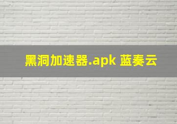 黑洞加速器.apk 蓝奏云